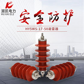 HY5WS-17-50避雷器
