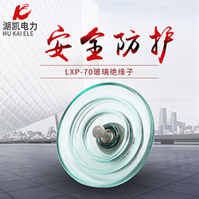LXP-70玻璃绝缘子