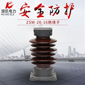 ZSW-20-16高压绝缘子