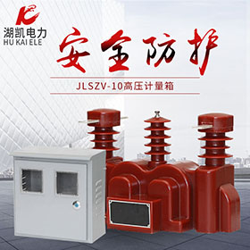 JLSZV-10高压计量箱